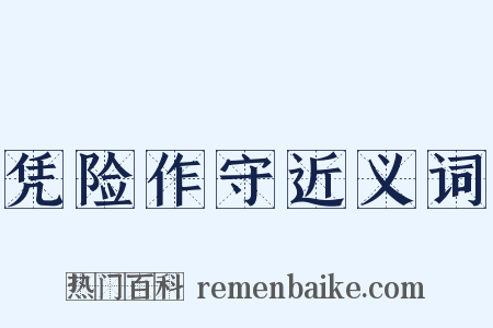 凭险作守近义词是什么意思的图片